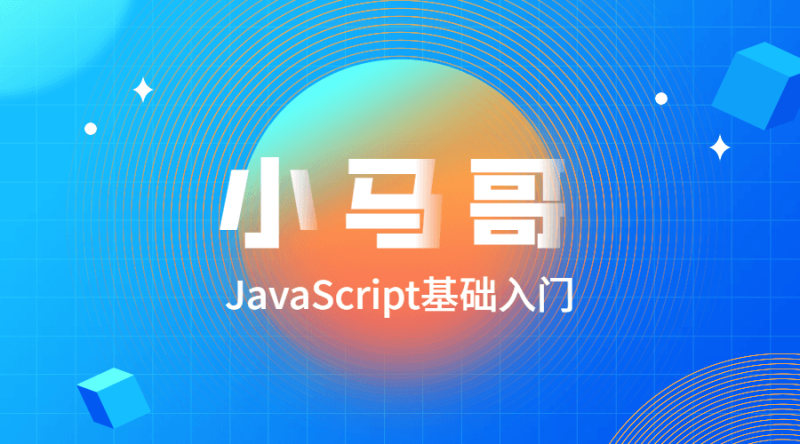 小马哥JavaScript基础入门-渡漳网