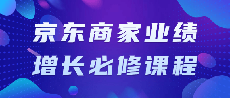 京东商家业绩增长必修课程-渡漳网