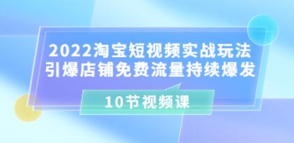 《淘宝短视频实战玩法》引爆店铺免费流量持续爆发-渡漳网