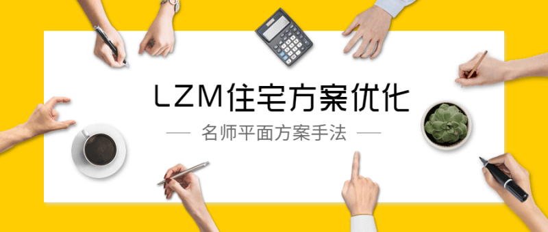 LZM住宅方案优化特训课-渡漳网