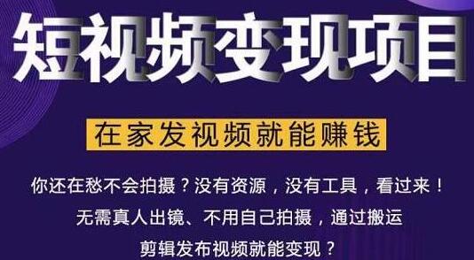 短视频变现项目，教你如何在家发视频就能赚钱-渡漳网