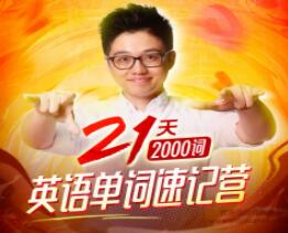 朱伟英语单词记忆法《英语单词速记营》21天稿定2000个核心高频词-渡漳网