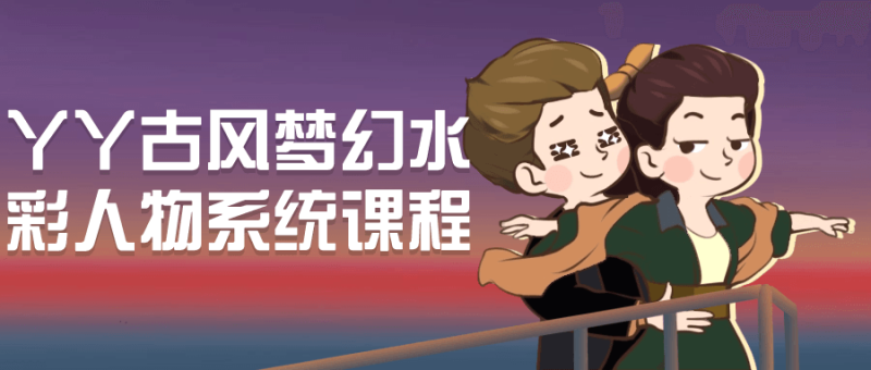 丫丫古风梦幻水彩人物系统课程-渡漳网