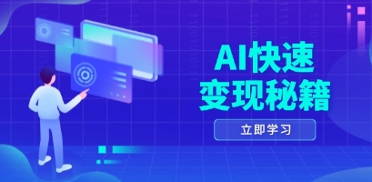 AI快速变现秘籍，掌握四重策略，六步提取核心，开启书变课之旅-渡漳网
