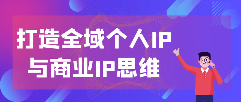 打造全域个人IP与商业IP思维-渡漳网