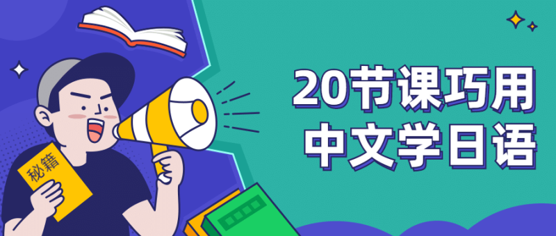 20节课巧用中文学日语-渡漳网