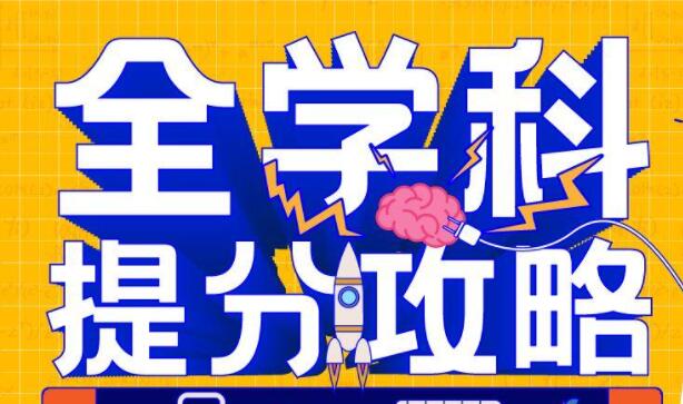 申一帆《全学科提分攻略》掌握超级记忆力，学习考试更容易-渡漳网