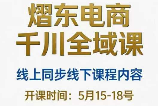 熠东电商抖音直播千川全域-渡漳网