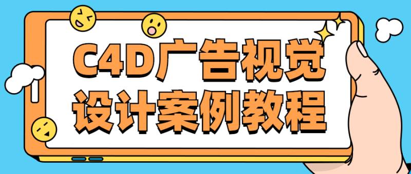C4D广告视觉设计案例教程-渡漳网