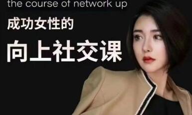 韩允格《成功女性的向上社交课》-渡漳网