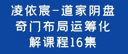 凌依宸《道家阴盘奇门布局运筹化解》培训课程视频讲座-渡漳网