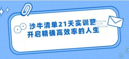 沙牛清单21天实训营培训视频,开启精确高效率的人生-渡漳网