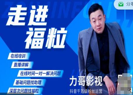 福粒短视频创作知识《力哥影视》从创作零基础到未来的创作变现-渡漳网