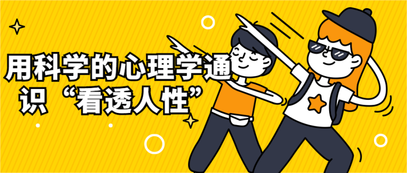 用科学的心理学通识“看透人性”-渡漳网