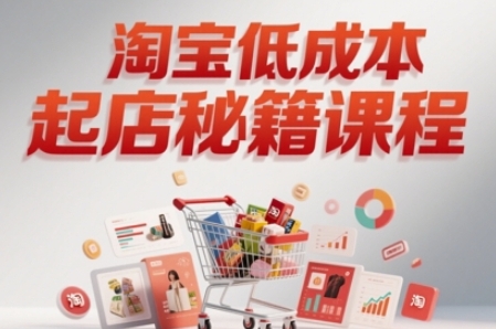 淘宝低成本起店系统课，助你快速起店，实现弯道超车-渡漳网