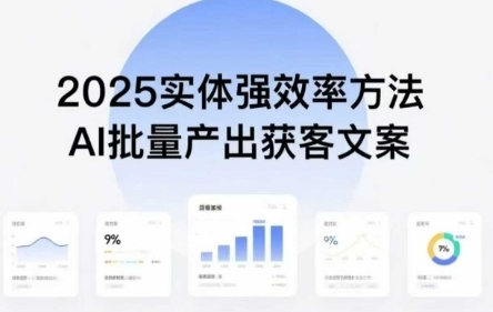 实体强效率方法,AI批量产出获客文案-渡漳网