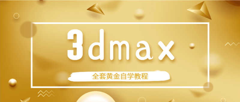 3dmax全套黄金自学教程-渡漳网