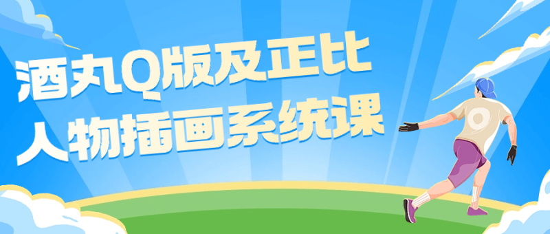 酒丸Q版及正比人物插画系统课-渡漳网