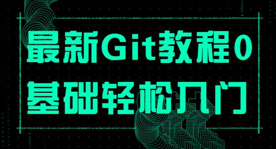 Git教程,最新Git零基础轻松入门课程视频-渡漳网
