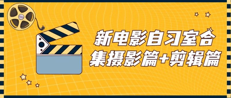 新电影自习室合集摄影篇+剪辑篇-渡漳网