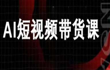 ai短视频带货-电商deepseek豆包教程-渡漳网