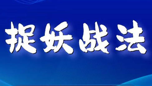 股票捉妖战法-镰刀公社-渡漳网