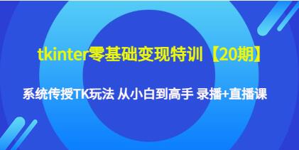 《tkinter零基础变现特训20期》系统传授TK玩法，从小白到高手-渡漳网