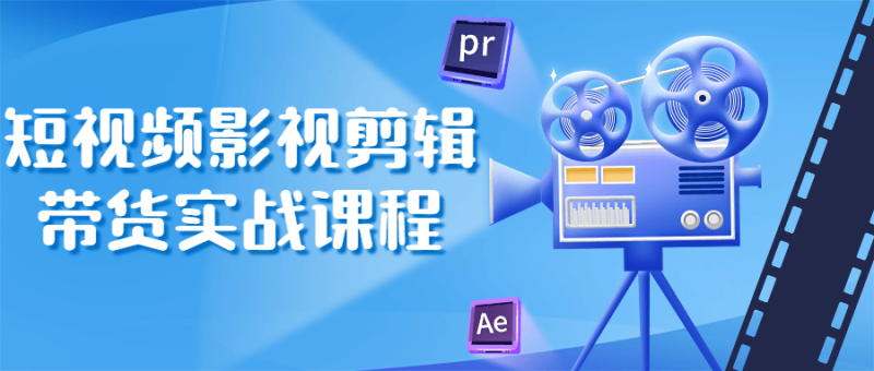 短视频影视剪辑带货实战课程-渡漳网