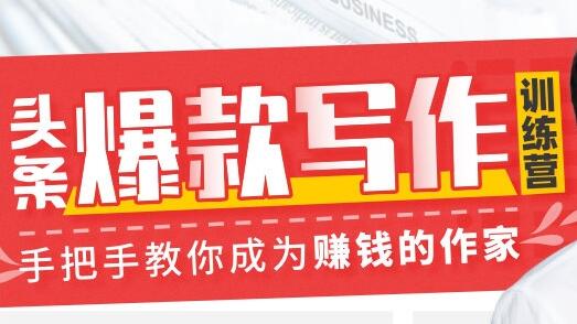 李砍柴《今日头条爆款写作训练营》手把手教你成为赚钱的作家-渡漳网