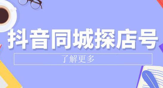 《抖音同城探店号》系列教程,撬动本地蛋糕超级玩法-渡漳网