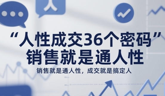 人性成交36个密码,销售就是通人性,成交就是搞定人-渡漳网