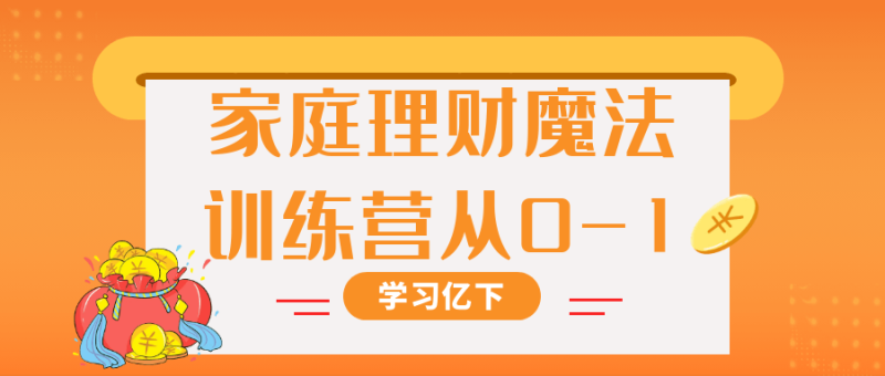 家庭理财魔法训练营从0-1-渡漳网
