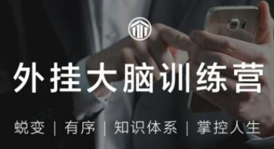 用印象笔记蜕变《外挂大脑训练营》有序的知识体系管理系统-渡漳网