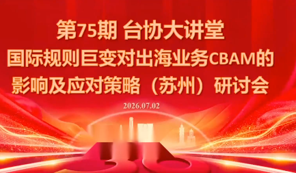 台协大讲堂第七十五期-渡漳网