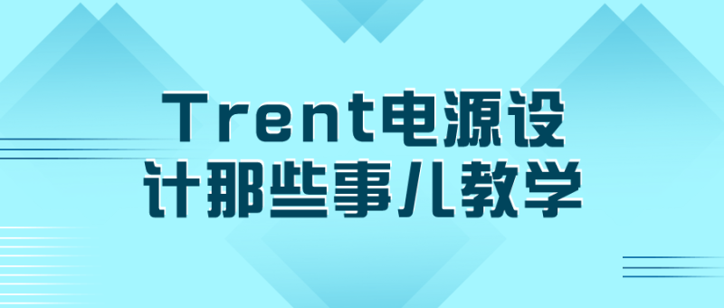 Trent电源设计那些事儿教学-渡漳网