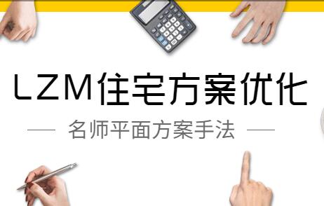 LZM住宅方案优化培训课程视频，名师平面方案手法-渡漳网