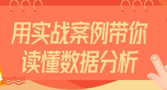 《数据分析与可视化精讲》用实战案例带你读懂数据-渡漳网