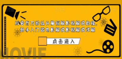 《长篇短解影视解说教程》新手入门做电影解说影视解说-渡漳网