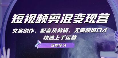 《短视频剪混变现营》文案创作、配音及剪辑,快速上手运营-渡漳网