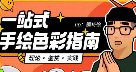《一站式手绘色彩指南课程》超简单配色理论+鉴赏+操作-渡漳网