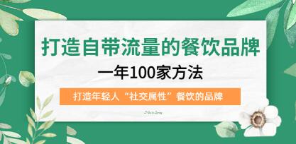 《打造自带流量的餐饮品牌》一年100家方法，打造年轻人“社交属性”餐饮的品牌-渡漳网