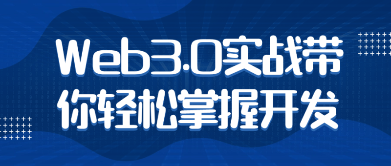 Web3.0实战带你轻松掌握开发-渡漳网