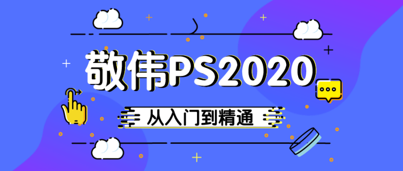 敬伟PS 2020入门到精通教程-渡漳网