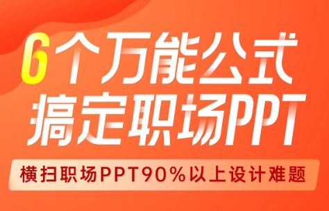 搞定职场PPT的6个万能公式，扫除职场上90%的PPT难题-渡漳网