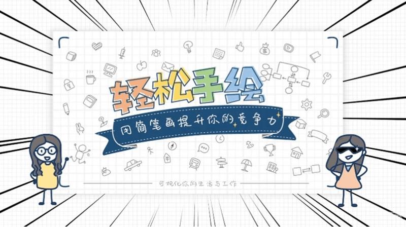轻松手绘:用简笔画提升竞争力-渡漳网