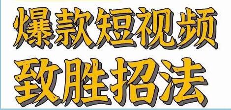 《爆款短视频致胜招法》学会一招,瞬间起飞-渡漳网