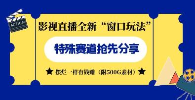 《影视直播全新“窗口玩法”》特殊赛道抢先分享！摆烂一样有钱赚-渡漳网