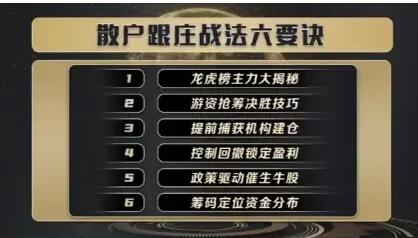 炒股教程《散户跟庄战法六要诀》牛散特训营-渡漳网