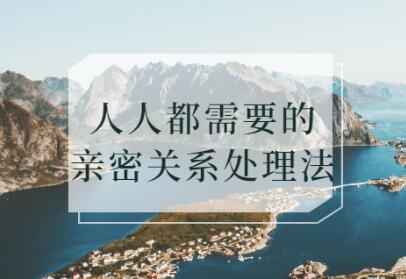 《人人都需要的亲密关系处理法》打造更健康,稳定和有意义的亲密关系-渡漳网