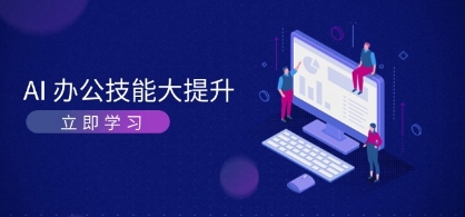 AI办公技能大提升,学习AI绘画、视频生成,让工作变得更高效、更轻松-渡漳网